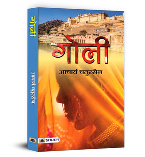 Goli By Acharya Chatursen | Timeless Historical Fiction Exploring Love, Power And Politics In Ancient India | Classic Hindi Literature Masterpiece