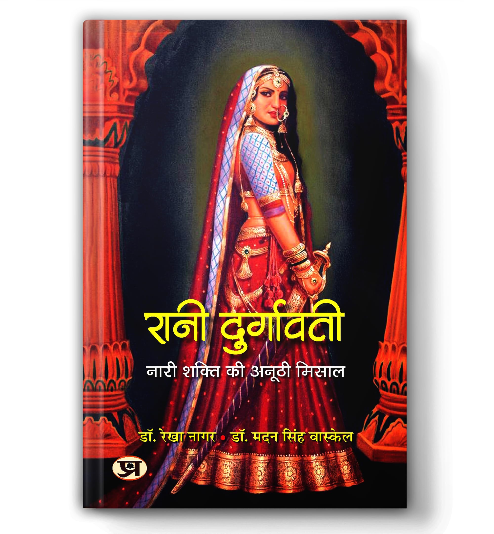 Rani Durgavati   | Fearless Queen Of Garha (Jabalpur) Madhya Pradesh | Story Of Rani Durgawati Who Defied The Mughals [Premium Paperback - Book In Hindi]
