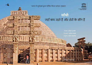 Sanchi: Jahan Bagh Udte Hain Aur Shero Ke Seengh Hain - Children Book (Hindi)