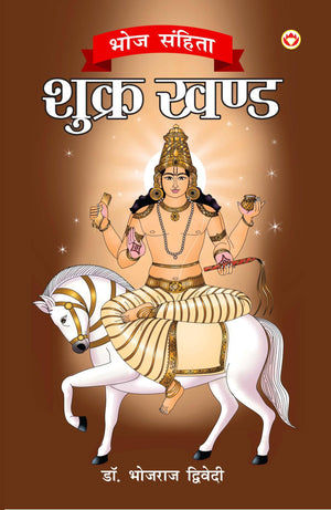 Bhoj Sanhita Shukra Khand In Hindi : (   )