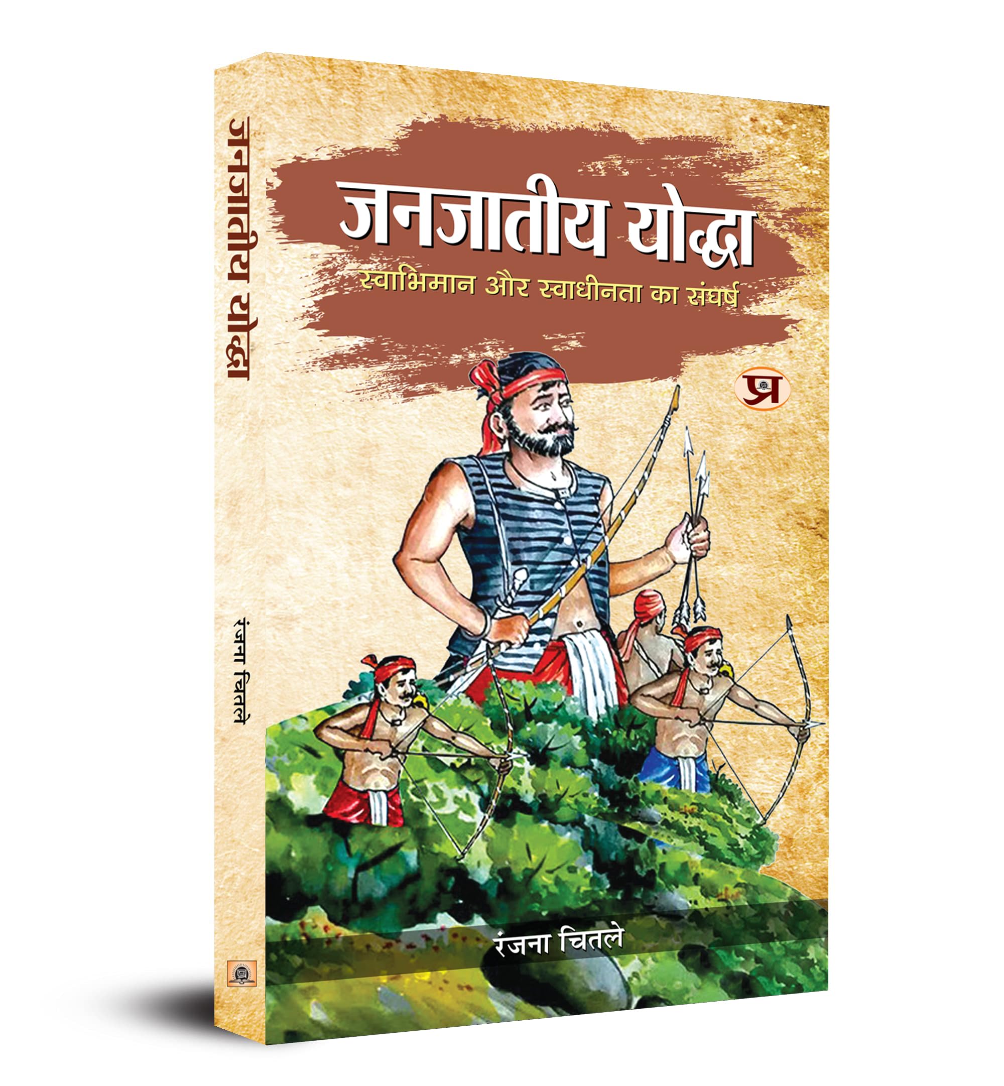 Janjateeya Yoddha : (Swabhiman Aur Swadheenta Ka Sangharsh) Tribal Warriors Of India