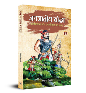 Janjateeya Yoddha : (Swabhiman Aur Swadheenta Ka Sangharsh) Tribal Warriors Of India