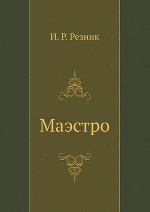 Maestro (Russian Edition),Used