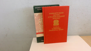 Izobrazitel'nye motivy v russkoi? narodnoi? vyshivke (Russian Edition),Used