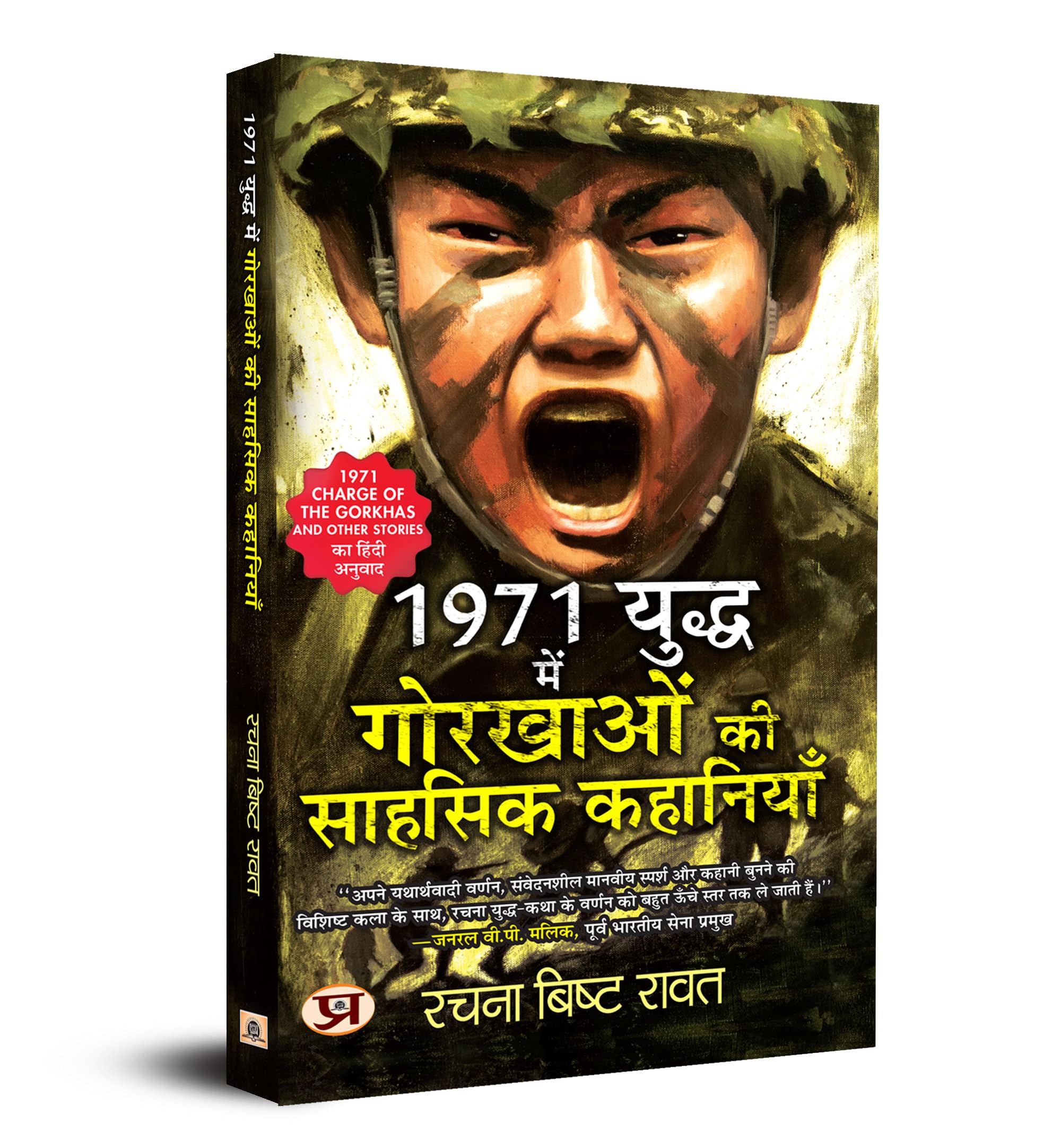 1971 Yuddha Mein Gorkhaon Ki Sahasik Kahaniyan (Hindi Translation Of 1971: Charge Of The Gorkhas And Other Stories)
