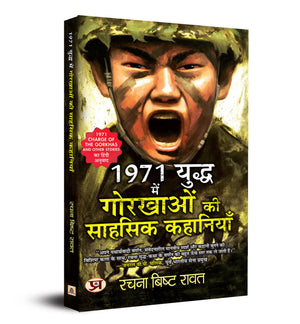 1971 Yuddha Mein Gorkhaon Ki Sahasik Kahaniyan (Hindi Translation Of 1971: Charge Of The Gorkhas And Other Stories)