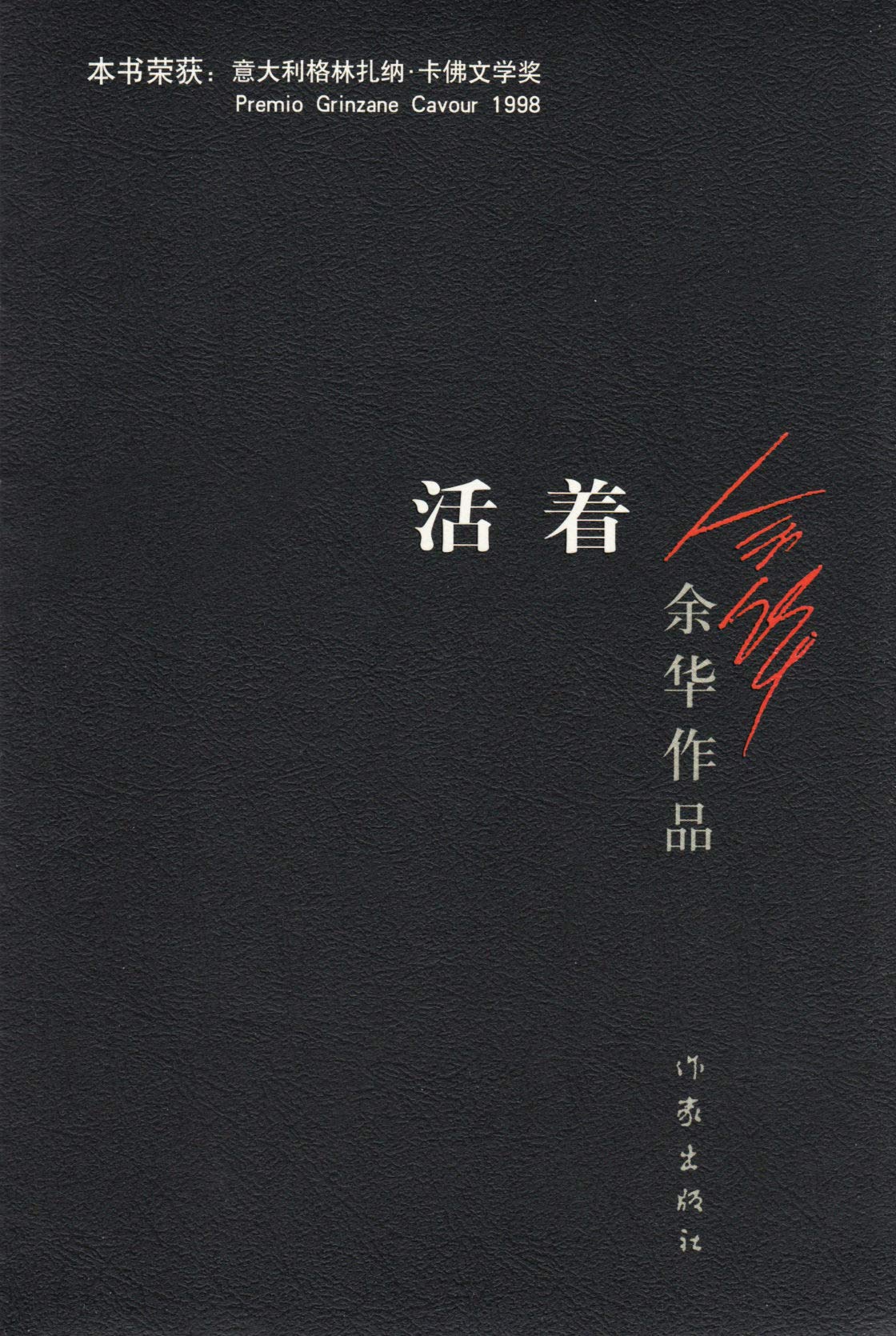 To Live / A Book Of Yuhua (Chinese Edition) This Edition Is Out Of Print, Pls Search Isbn 9787530221532 For The New Edition,New