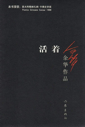 To Live / A Book of Yuhua (Chinese Edition) This Edition is out of print, pls search ISBN 9787530221532 for the new edition,Used
