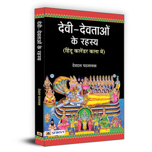 Devi Devtaon Ke Rahasya