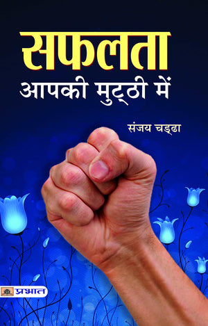 Safalata Aapki Mutthi Mein