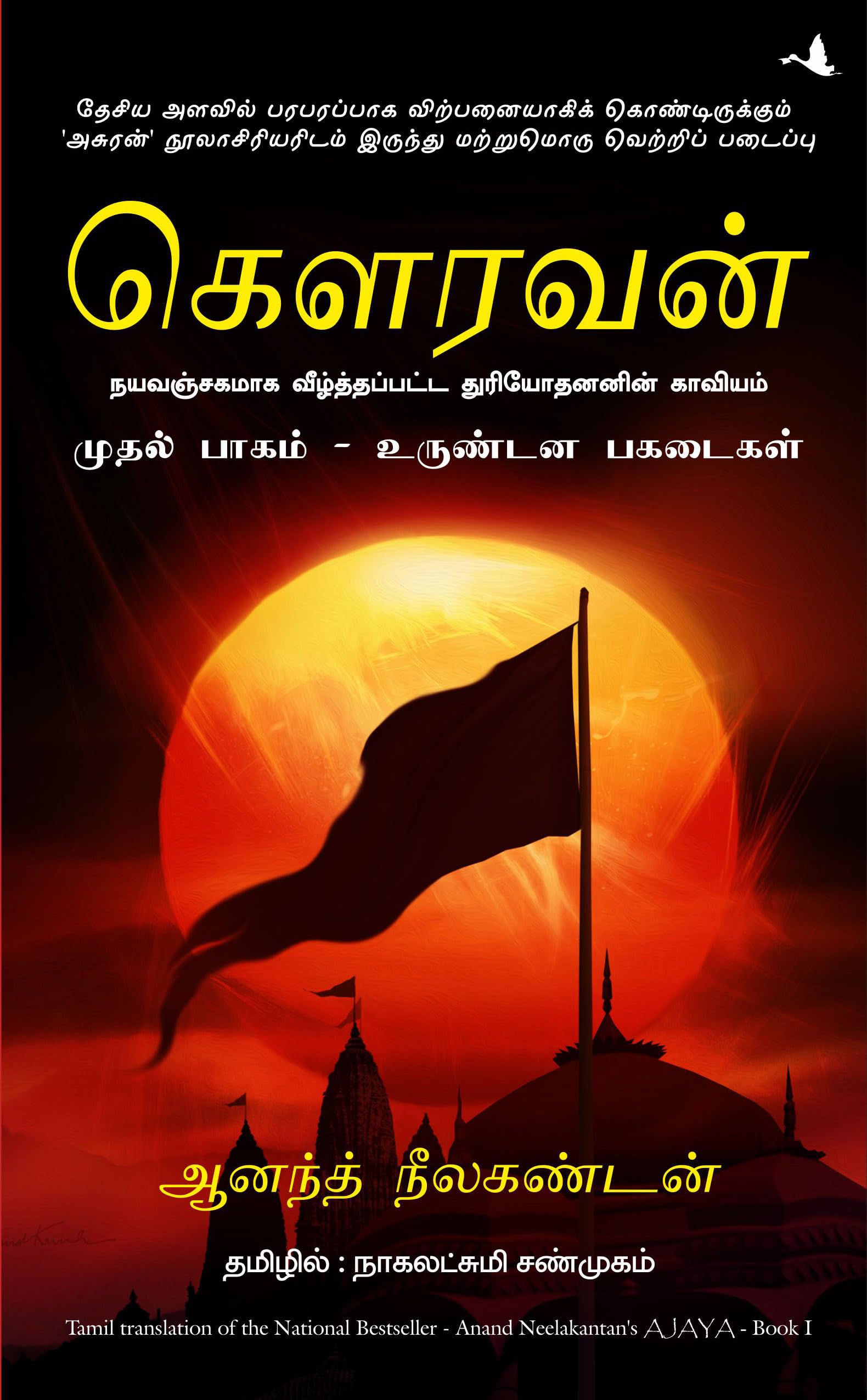 Ajaya: Roll Of The Dice (Tamil)