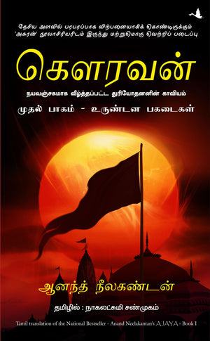 Ajaya: Roll Of The Dice (Tamil)