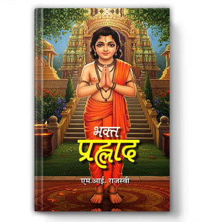 Bhakt Prahlad (Legendary Devotee Of God Vishnu) Hinduism Story Of Varaha Avatar & Narasimha Avatar Of Vishnu, Hiranyakashipu And Prahlada And Holika (Hindi Book)