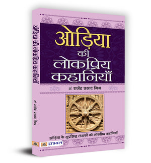 Oriya Ki Lokpriya Kahaniyan