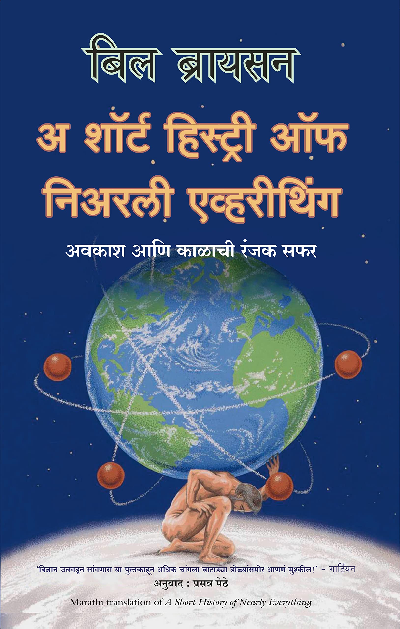 A Short History Of Nearly Everything (Marathi)