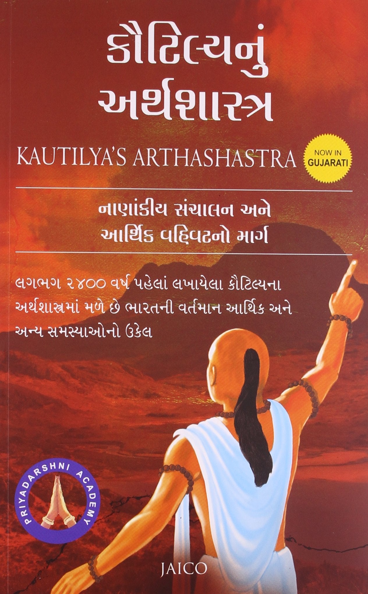 Kautilyas Arthashastra (Gujarati)