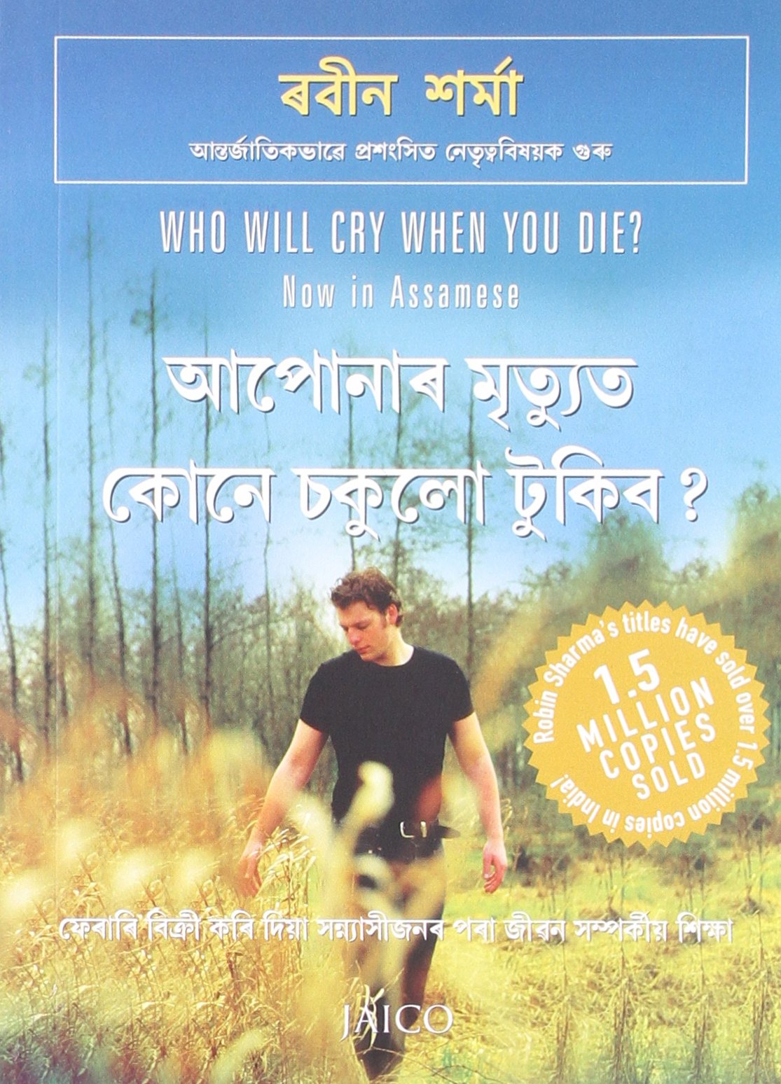Who Will Cry When You Die? (Assamese)
