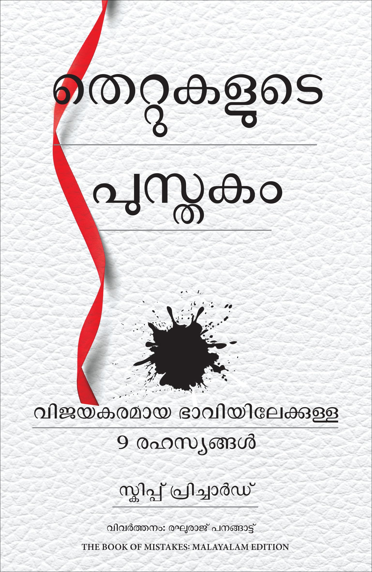 The Book Of Mistakes: 9 Secrets To Creating A Successful Future (Malayalam)