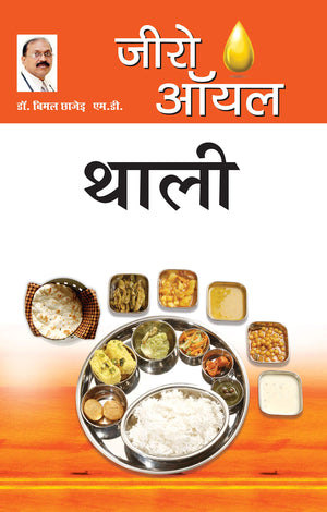 Zero Oil Thali (  ) Bimal Chhajer