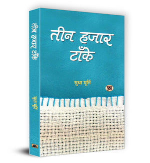 Teen Hazar Tanke Hindi Version Of Three Thousand Stitches 3000 Stitches By Sudha Murthy