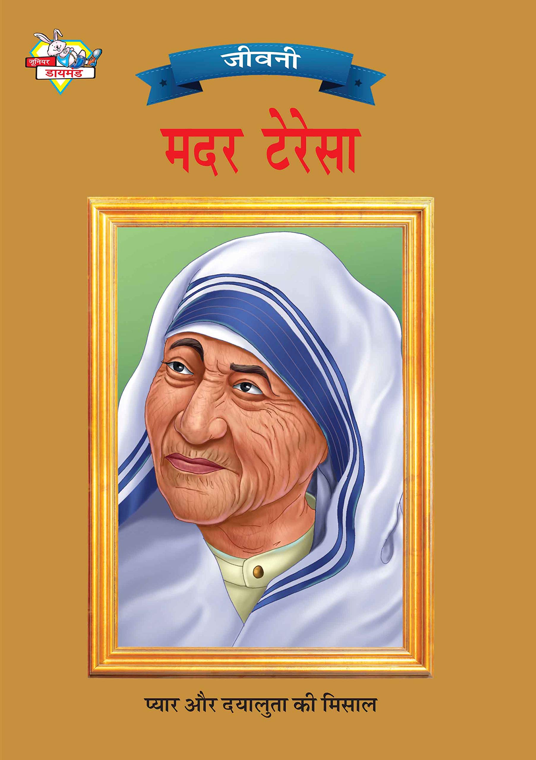 Mother Teresa Hindi(Pb)