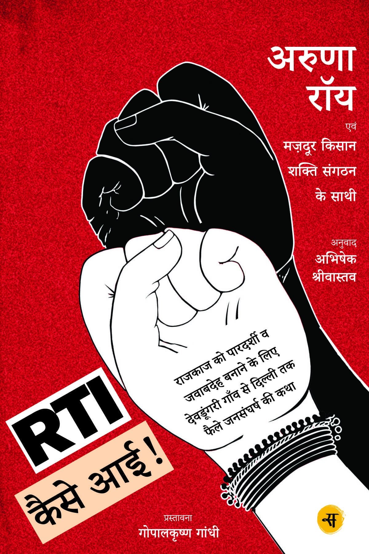 Rti Kaise Aayee