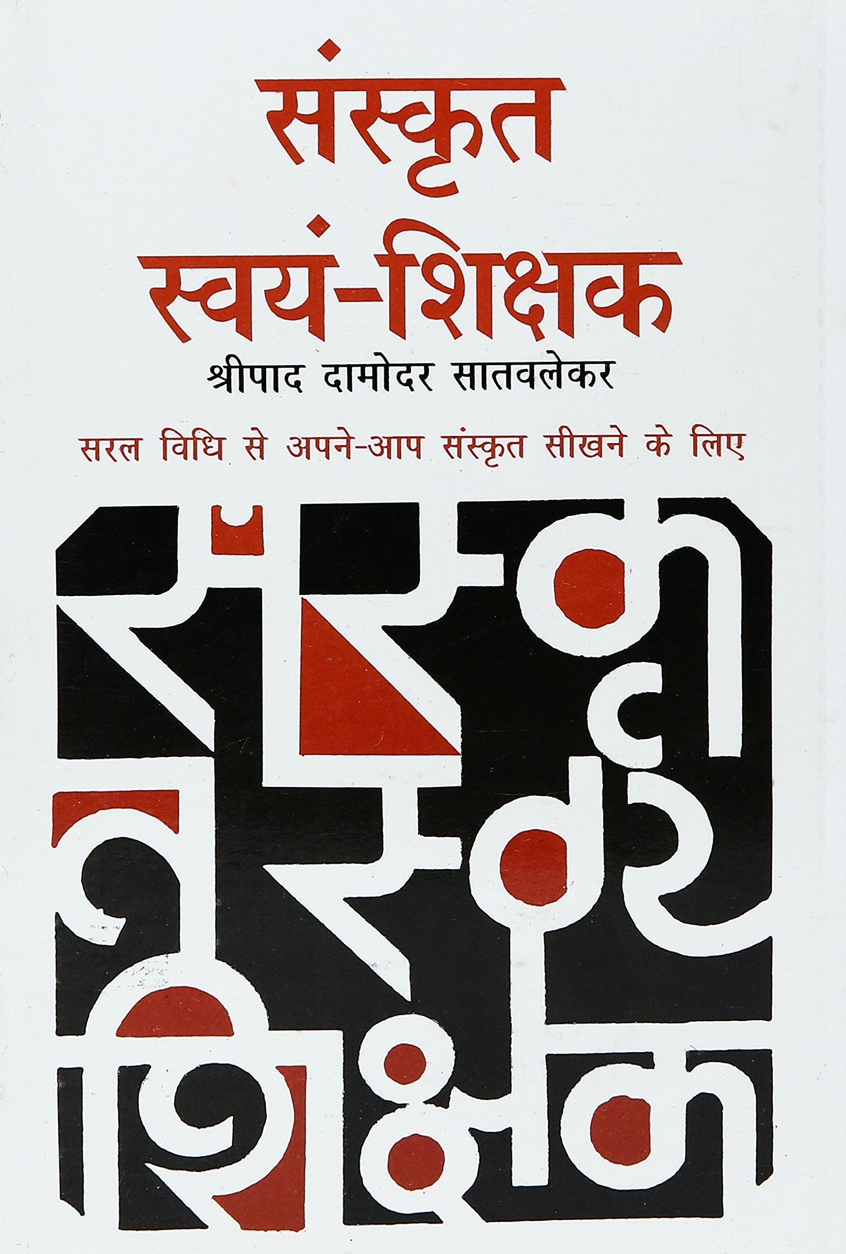 Sanskrit Swayam Shikshak