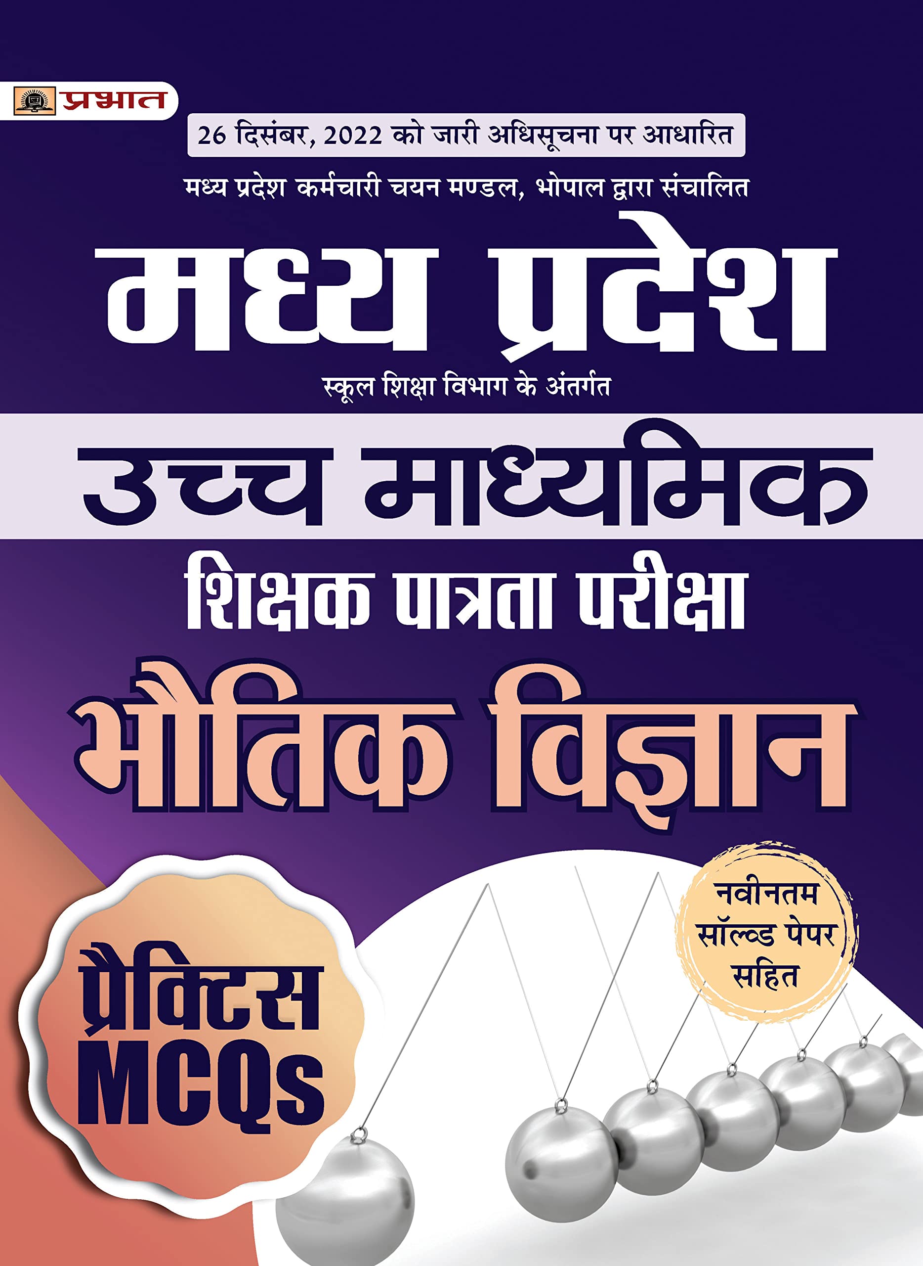 Madhya Pradesh Uchch Madhyamik Shikshak Patrata Pariksha Bhautik Vigyan Practice Mcqs (Mptet Higher Secondary Teacher Physics Practice Sets Hindi)