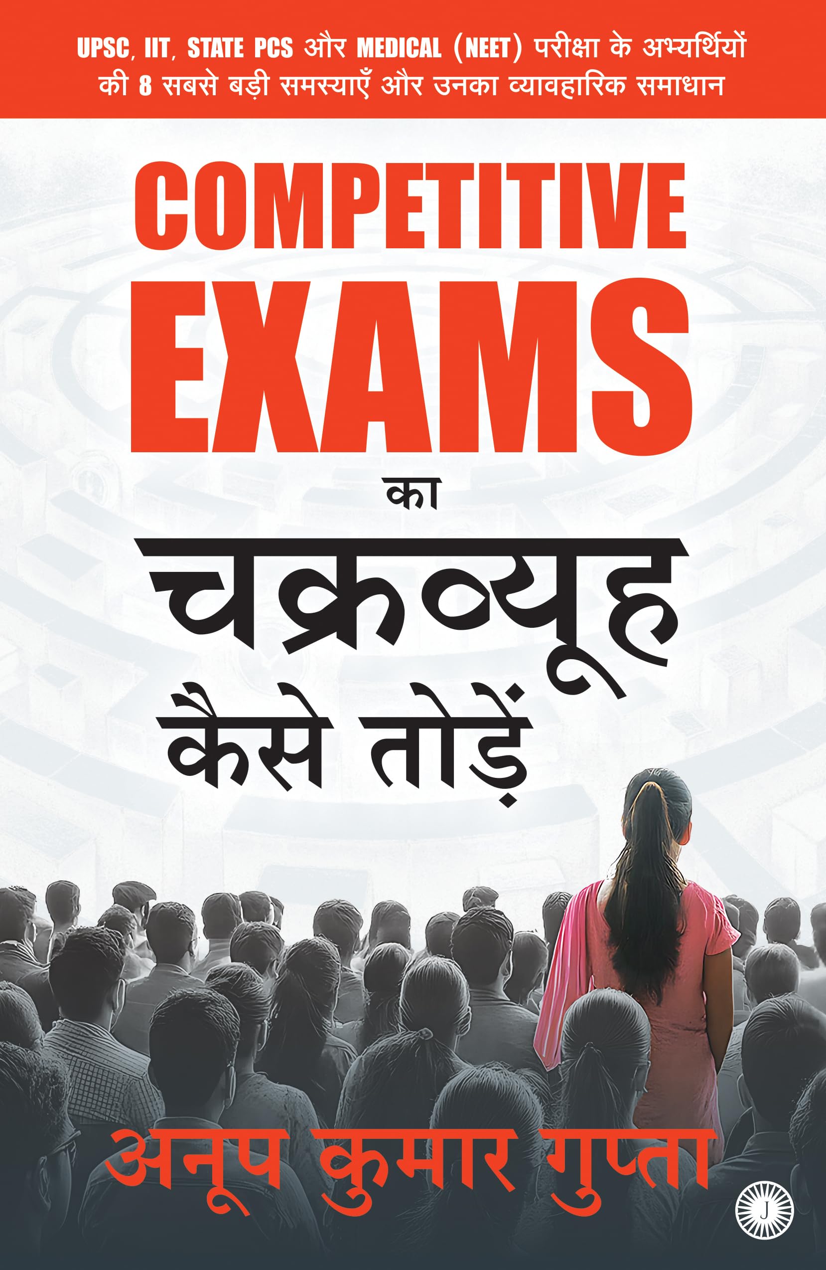 Competitive Exams     | Competitive Exams Ka Chakravyuh Kaise Todein | Upsc, Iit, State Pcs  Medical (Neet)   ...   Paperback  7 October 2025