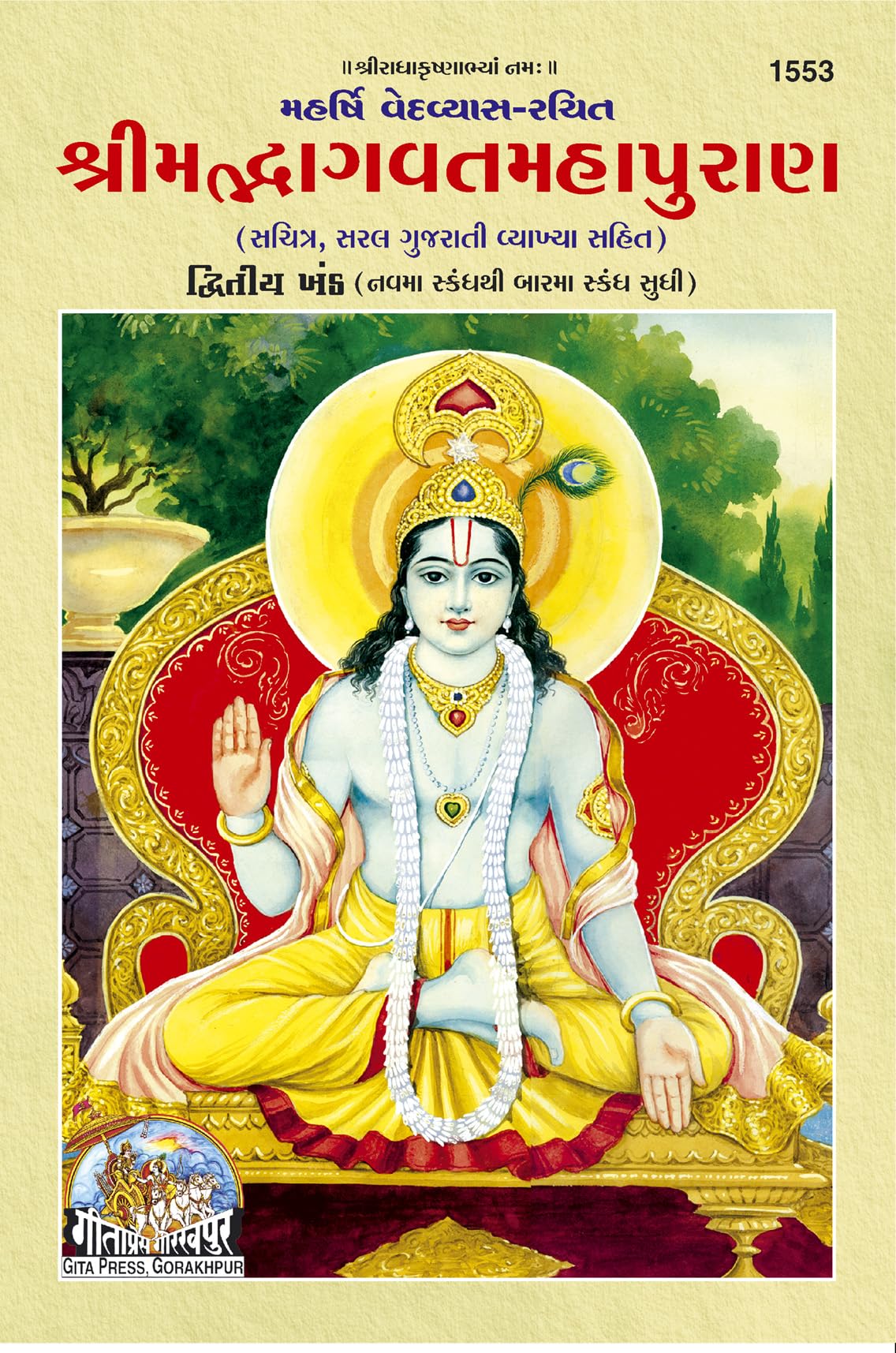 Srimad Bhagvat Mahapuran Part-2 - ( 1553 )