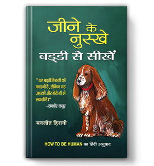 How To Be Human: Hindi Edition | Jeene Ke Nuskhe, Buddy Se Seekhen | The Handbook Of Indian Dogs & Pet Lovers | Parenting Of A DogS Journey | Must-Read Book For Dog Lovers [Premium Paperback]