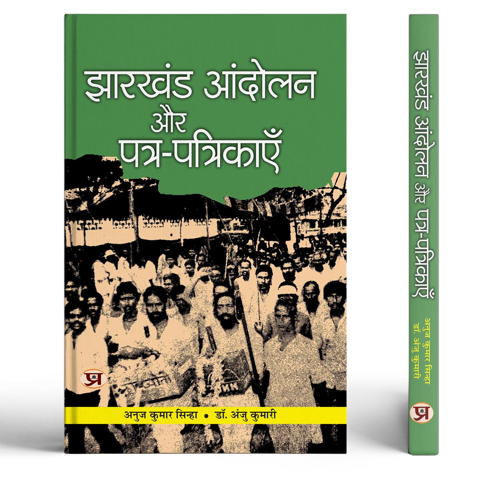 Jharkhand Andolan Aur Patra-Patrikayen