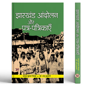 Jharkhand Andolan Aur Patra-Patrikayen