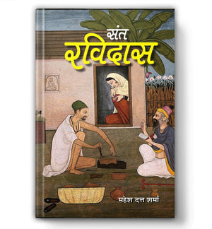Sant Ravidas: The Saint Of Equality, Devotion And Spiritual Awakening | Hindi Biography Of Bhakti Poet | Sant Literature | Social Reformers | Guru Of Meera Bai | Indian Saint Biography In Hindi