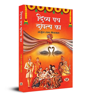 Divya Path Dampatya Ka