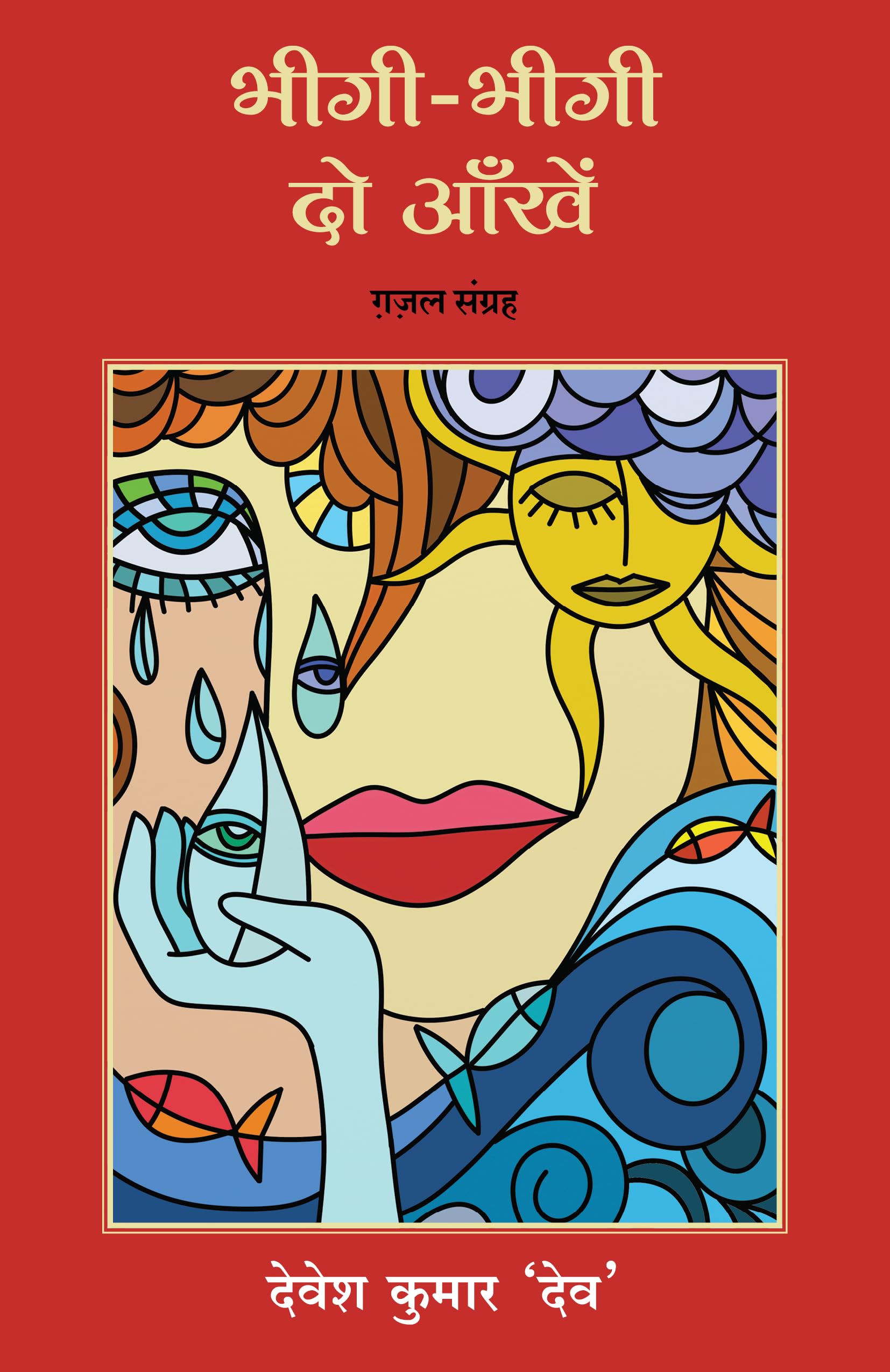 Bheegi Bheegi Do Aankhein: Gazal Sangrah (Hindi)