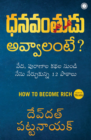 How To Become Rich (Telugu)