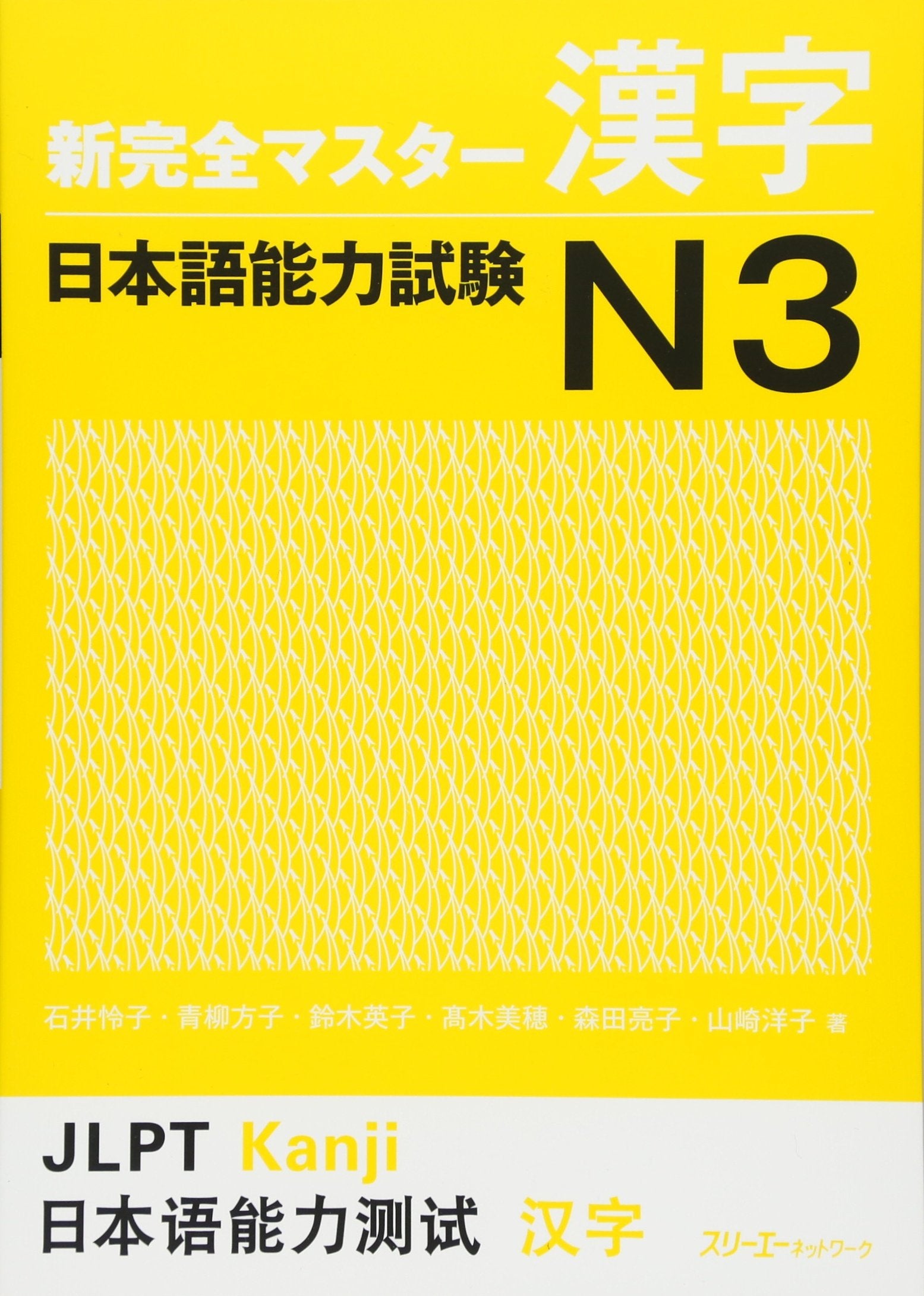 New Kanzen Master Kanji Japanese Language Proficiency Test N3 (Shin Kanzen Masuta Kanji: Nihongo Noryoku Shiken N3),Used