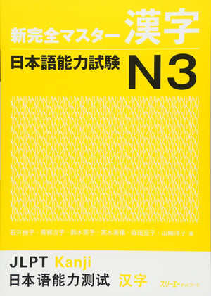 New Kanzen Master Kanji Japanese Language Proficiency Test N3 (Shin Kanzen Masuta Kanji: Nihongo Noryoku Shiken N3),Used