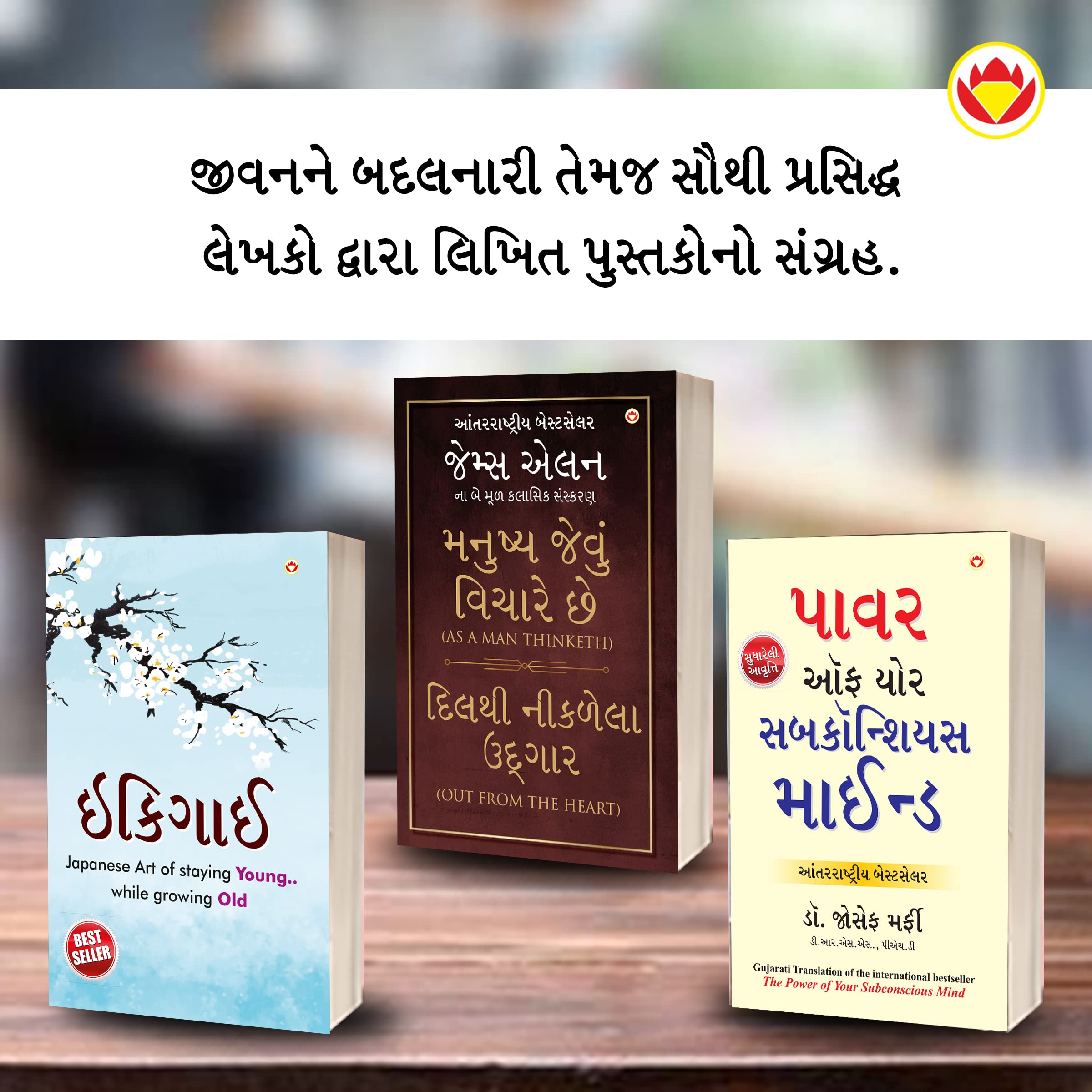 Most Popular Motivational Books For Self Development In Gujarati : Ikigai + As A Man Thinketh & Out From The Heart + The Power Of Your Subconscious Mind