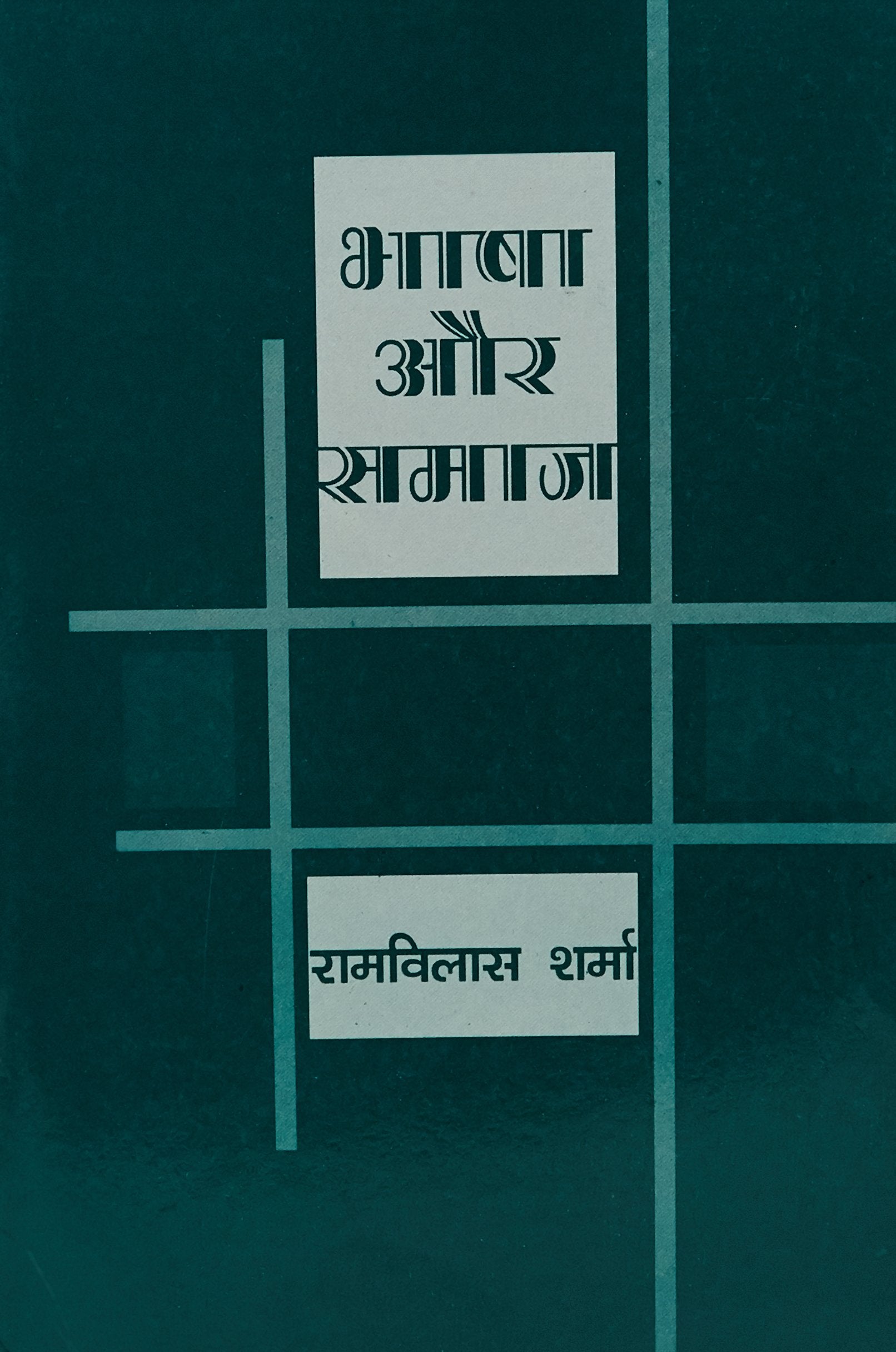 Bhasha Aur Samaj