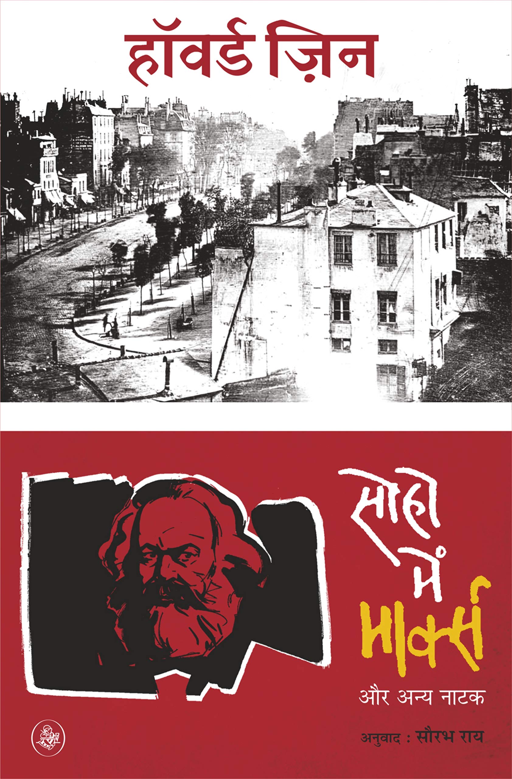 Soho Mein Marx Aur Anya Natak