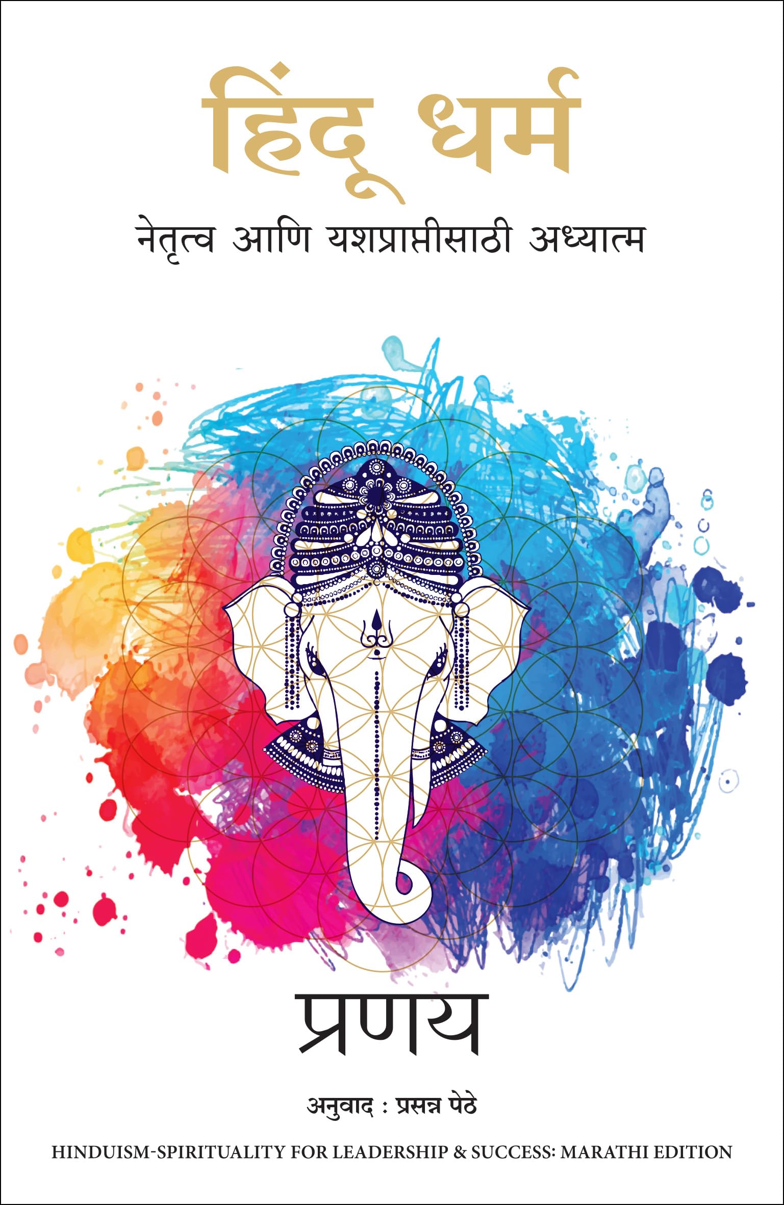 Hinduism: Spirituality For Leadership And Success (Marathi)