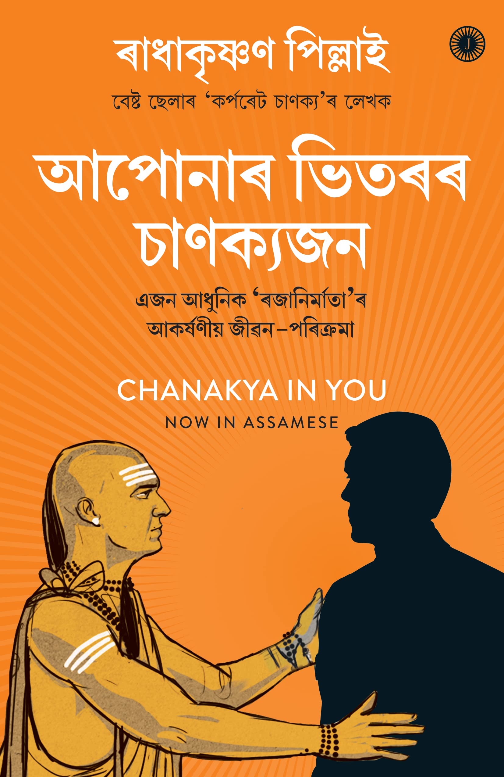Chanakya In You (Assamese)