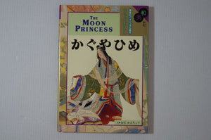 The Moon Princess / Kaguyahime (Kodansha's Children's Classics) (English and Japanese Edition),Used