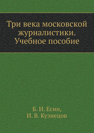Tri veka moskovskoj zhurnalistiki. Uchebnoe posobie (Russian Edition),Used