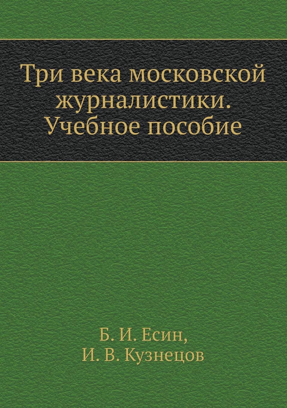 Tri veka moskovskoj zhurnalistiki. Uchebnoe posobie (Russian Edition),Used