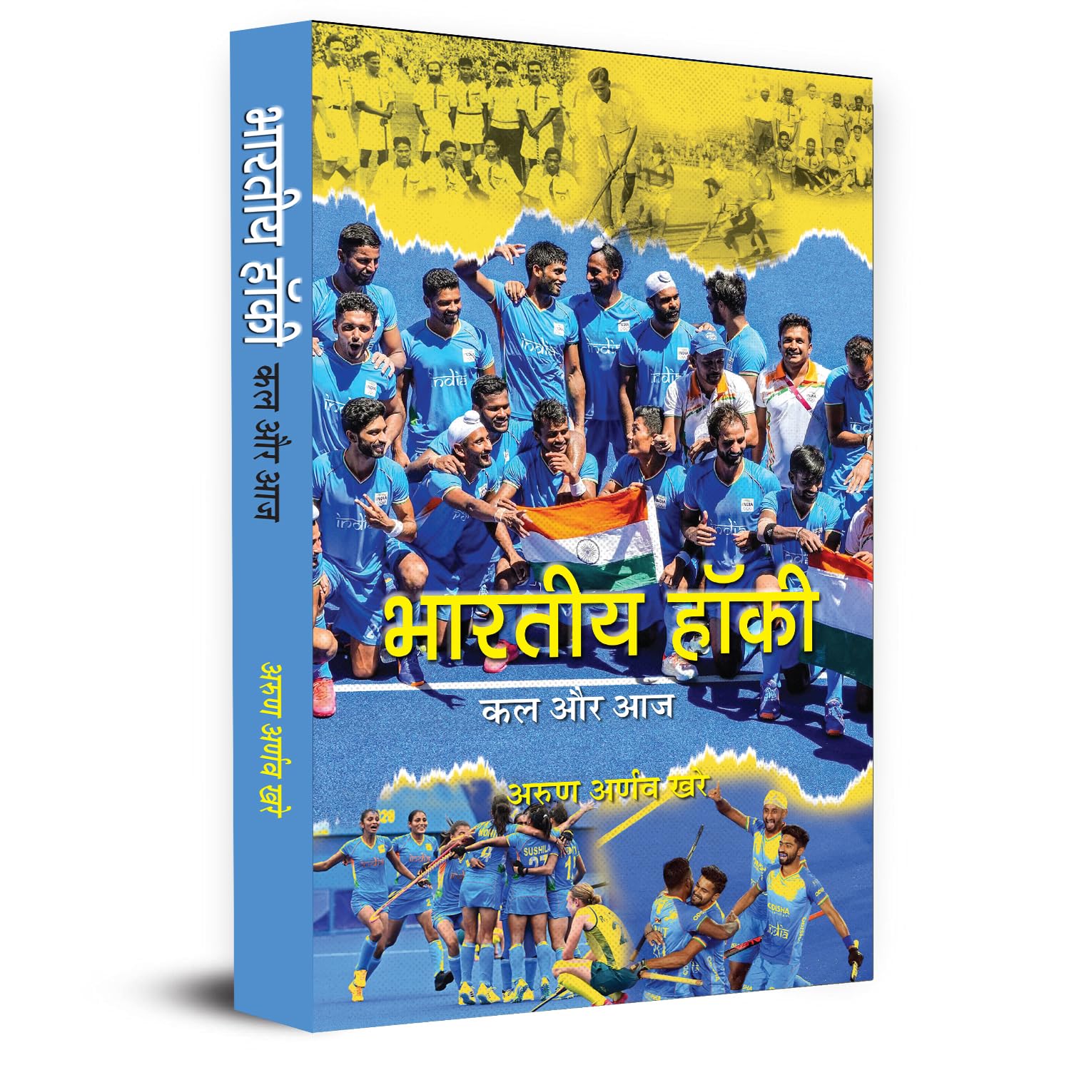 Bharatiya Hockey Kal Aur Aaj      An Encyclopedia Book | History, Development And Important Moments Of Indian Hockey