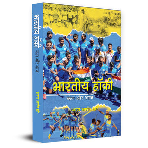 Bharatiya Hockey Kal Aur Aaj      An Encyclopedia Book | History, Development And Important Moments Of Indian Hockey