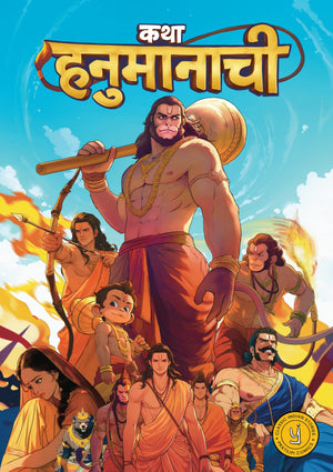 The Story Of Hanuman (Marathi) - Katha Hanumanachi